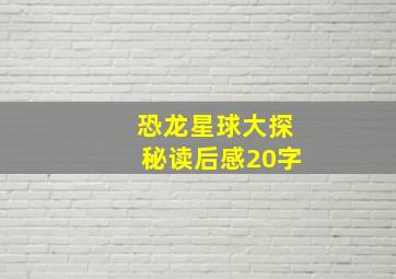 恐龙星球大探秘读后感20字