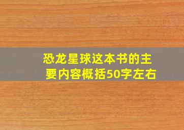 恐龙星球这本书的主要内容概括50字左右