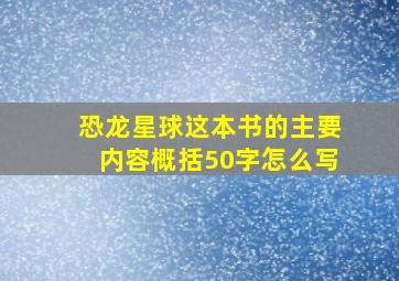 恐龙星球这本书的主要内容概括50字怎么写