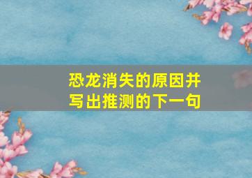 恐龙消失的原因并写出推测的下一句