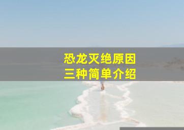 恐龙灭绝原因三种简单介绍