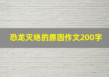 恐龙灭绝的原因作文200字