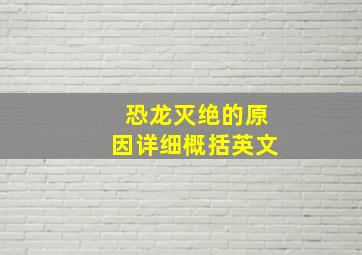 恐龙灭绝的原因详细概括英文