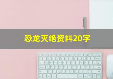 恐龙灭绝资料20字