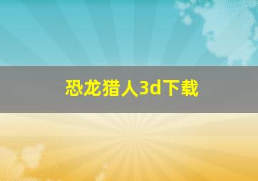 恐龙猎人3d下载