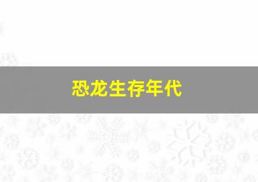 恐龙生存年代