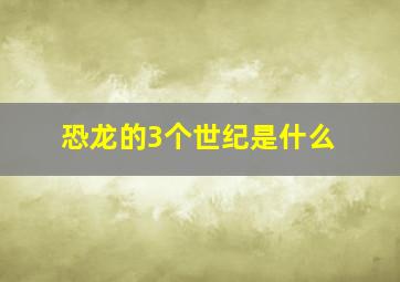 恐龙的3个世纪是什么