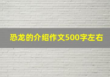 恐龙的介绍作文500字左右