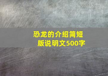 恐龙的介绍简短版说明文500字