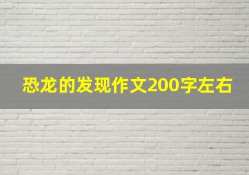 恐龙的发现作文200字左右