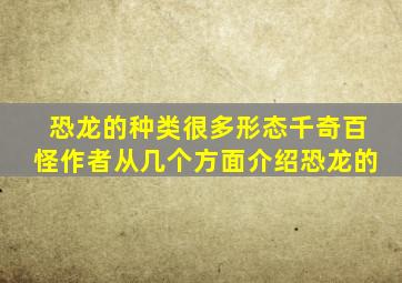 恐龙的种类很多形态千奇百怪作者从几个方面介绍恐龙的