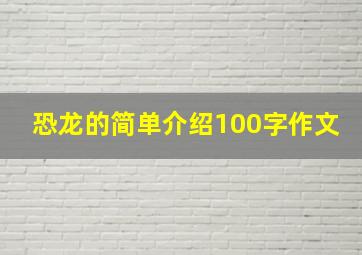 恐龙的简单介绍100字作文