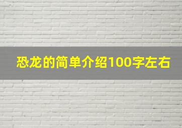 恐龙的简单介绍100字左右