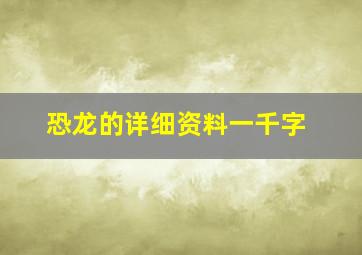 恐龙的详细资料一千字