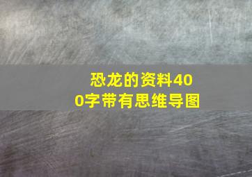 恐龙的资料400字带有思维导图