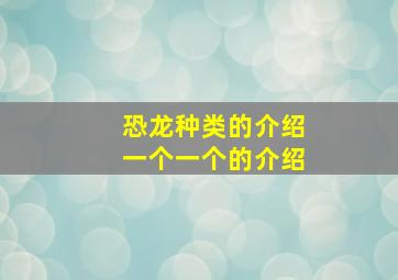 恐龙种类的介绍一个一个的介绍