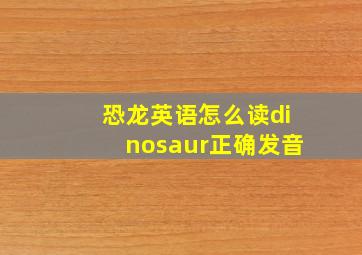 恐龙英语怎么读dinosaur正确发音