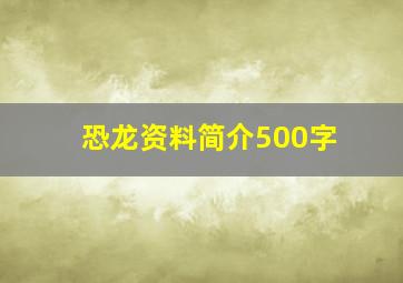 恐龙资料简介500字