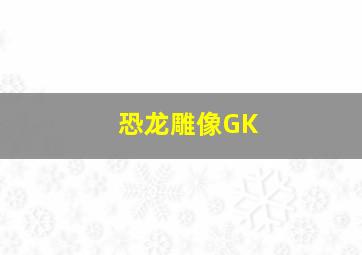 恐龙雕像GK