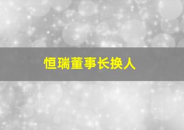 恒瑞董事长换人