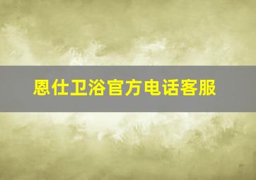 恩仕卫浴官方电话客服