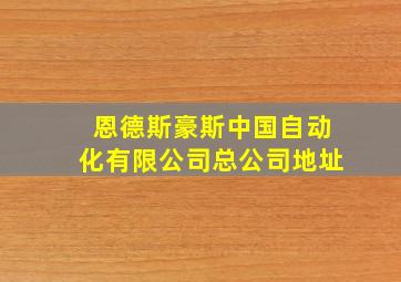 恩德斯豪斯中国自动化有限公司总公司地址