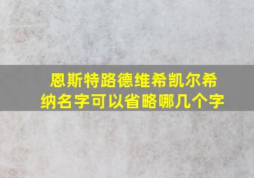 恩斯特路德维希凯尔希纳名字可以省略哪几个字