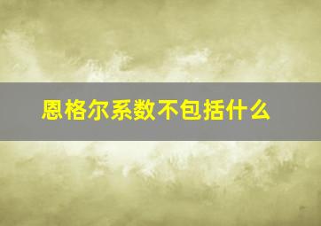 恩格尔系数不包括什么