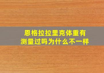 恩格拉拉里克体重有测量过吗为什么不一样