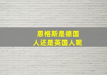 恩格斯是德国人还是英国人呢