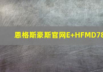 恩格斯豪斯官网E+HFMD78