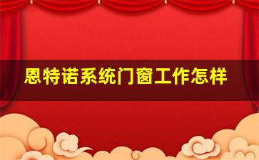 恩特诺系统门窗工作怎样