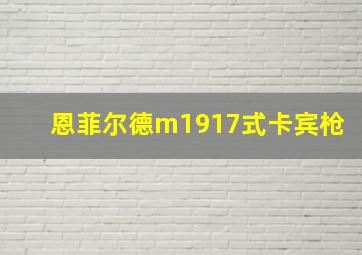 恩菲尔德m1917式卡宾枪