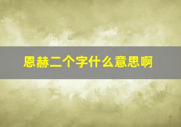 恩赫二个字什么意思啊