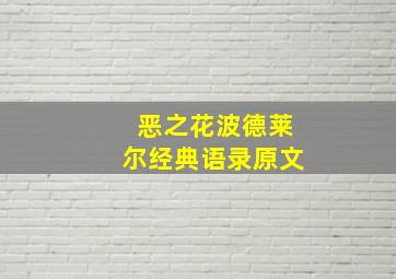 恶之花波德莱尔经典语录原文