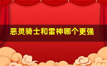 恶灵骑士和雷神哪个更强