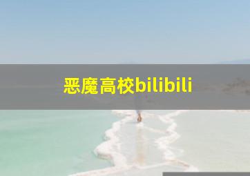 恶魔高校bilibili