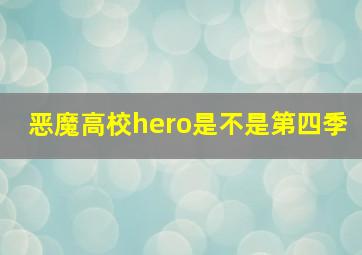 恶魔高校hero是不是第四季