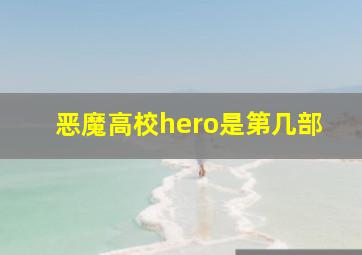 恶魔高校hero是第几部