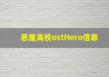 恶魔高校ostHero信息