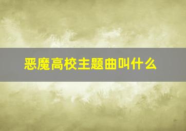 恶魔高校主题曲叫什么