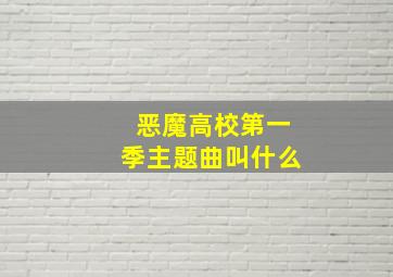 恶魔高校第一季主题曲叫什么