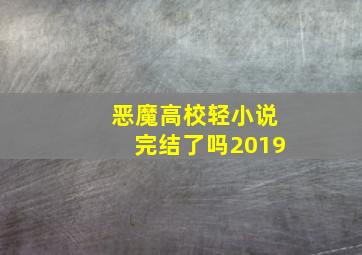 恶魔高校轻小说完结了吗2019