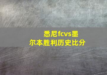 悉尼fcvs墨尔本胜利历史比分