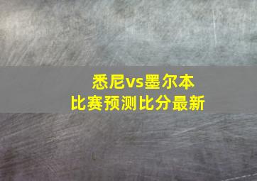 悉尼vs墨尔本比赛预测比分最新