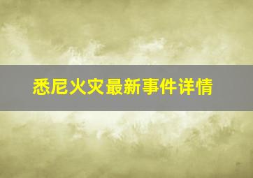 悉尼火灾最新事件详情