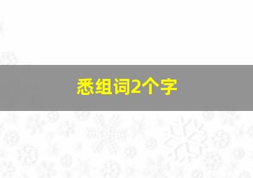 悉组词2个字