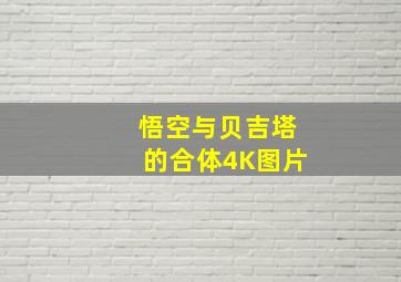 悟空与贝吉塔的合体4K图片