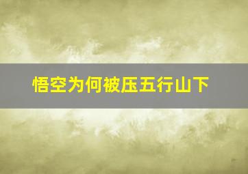 悟空为何被压五行山下