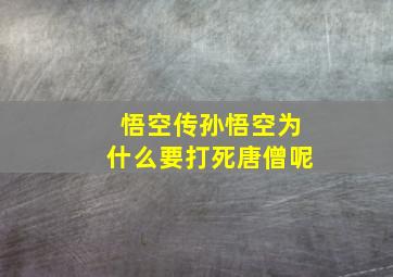 悟空传孙悟空为什么要打死唐僧呢